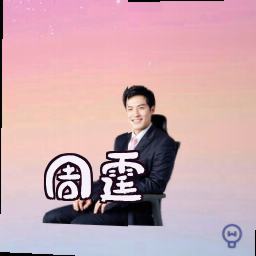 周霆