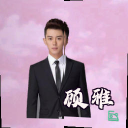 顾雅